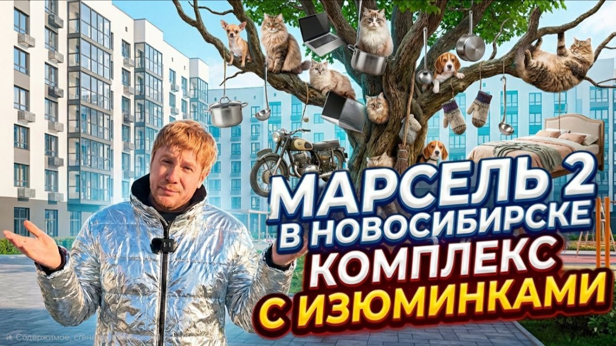 Кто это придумал?! Обзор ЖК Марсель 2 Новосибирск