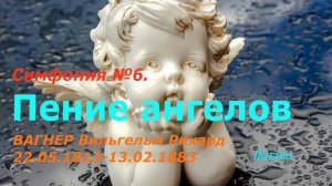 Симфония номер 6 ПЕНИЕ АНГЕЛОВ | феномен композитора Рихарда Вагнера ( 22.05.1813-13.02.1883)