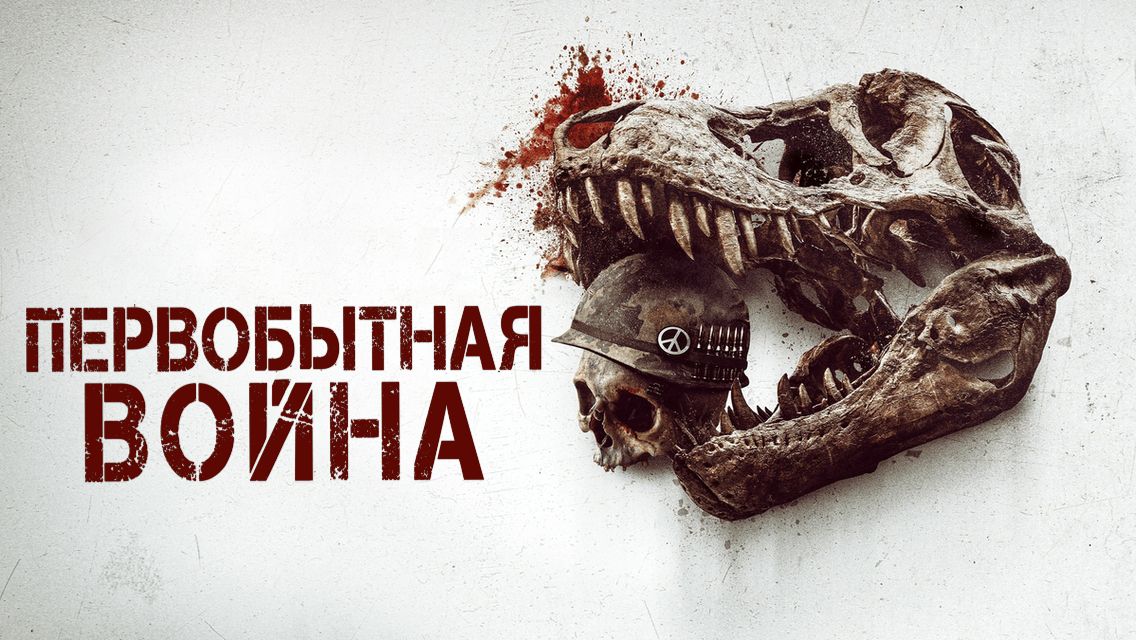 Первобытная война | Primitive War (2025) смотреть онлайн