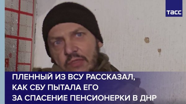 Пленный из ВСУ рассказал, как СБУ пытала его за спасение пенсионерки в ДНР