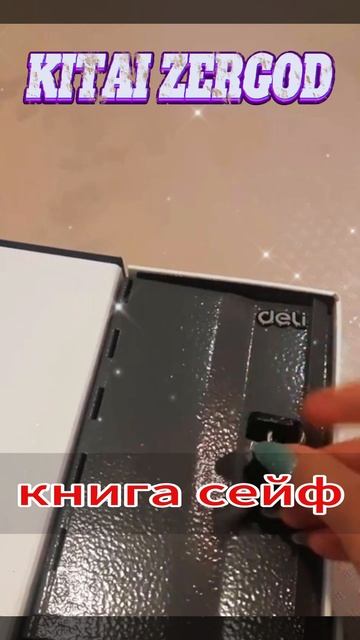 🎁Сейф-книга, Шкатулка Для денег, Тайник С Ключами !