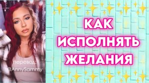 Как исполнять желания БЫСТРО