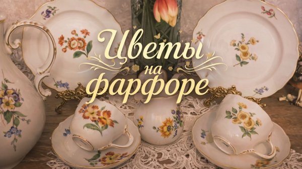 Антикварный фарфор с цветочным декором _ Meissen, Rosenthal, Weimar.