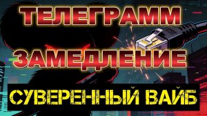 ТЕЛЕГРАМ ЗАМЕДЛЕНИЕ НАЧАЛОСЬ. КОГДА БЛОКИРОВКА? / Андрей Пономарь. новости