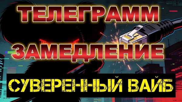 ТЕЛЕГРАМ ЗАМЕДЛЕНИЕ НАЧАЛОСЬ. КОГДА БЛОКИРОВКА? / Андрей Пономарь. новости