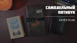 Пятибук в тетради CRENA | Kate`s Plan