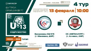 4 ТУР [Группа Б] | «Бажановец-СШ №5» (г. Макеевка, ДНР) - СК "Металлург" (г. Алчевск,ЛНР) | 13.02.26