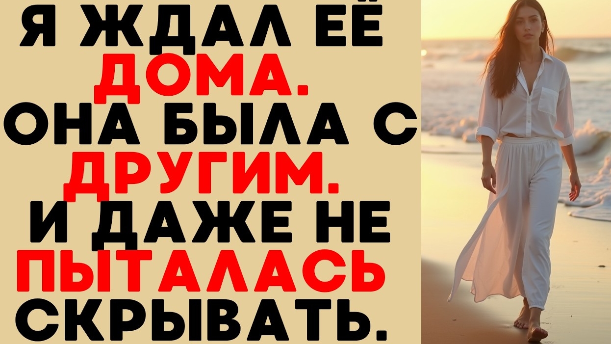 Пока я ждал её дома, она строила другую жизнь — правда, которая уничтожила наш брак смотреть онлайн