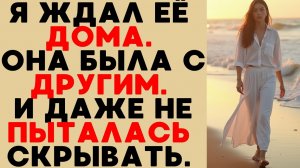 Пока я ждал её дома, она строила другую жизнь — правда, которая уничтожила наш брак