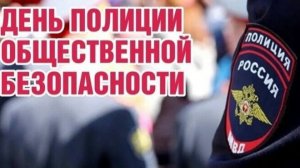 День полиции общественной безопасности
