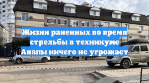 Жизни раненных во время стрельбы в техникуме Анапы ничего не угрожает
