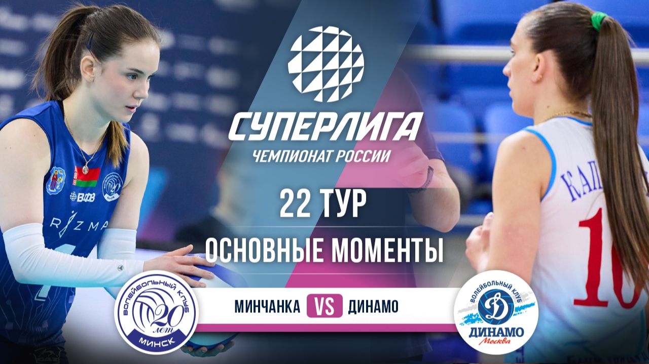 Минчанка - Динамо | 22 тур | Основные моменты | Суперлига 2025-2026 смотреть онлайн