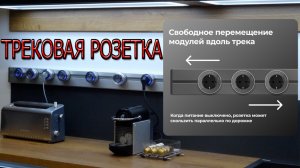 Трековая Розетка Жесть как круто