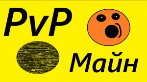 мы устроили пвп с димой очень весело! (Майн - Онлайн)