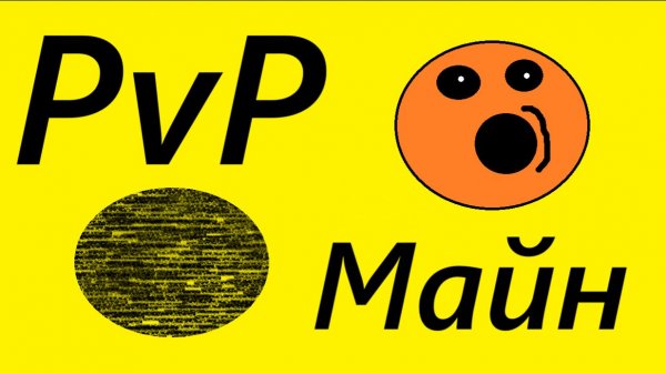 мы устроили пвп с димой очень весело! (Майн - Онлайн)