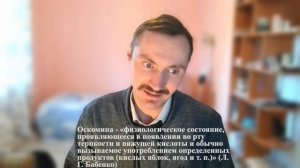 О происхождении и значении фразеологизма «Набить оскомину». Переработанная версия