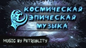 PetRUalitY - Birth Of Magnetar | Рождение Магнитара | Эпическая Sci-Fi Orchestral Музыка