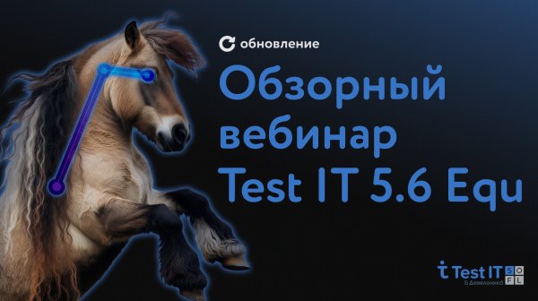 Обзорный вебинар Test IT 5.6 Equ