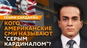 Генри Сардарян. Почему Европа всегда воспринимала Россию как врага?