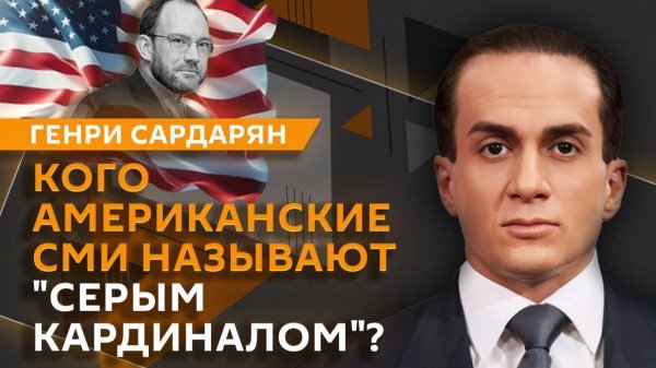 Генри Сардарян. Почему Европа всегда воспринимала Россию как врага?