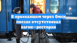 В проходящем через Омск поезде отсутствовал вагон—ресторан