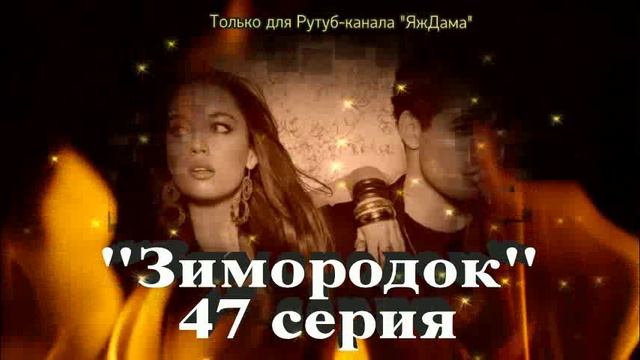 Впечатления от 47 серии турецкого сериала "Зимородок" смотреть онлайн