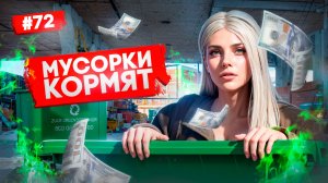 ЛЁГКИЕ ДЕНЬГИ НА МУСОРЕ В GTA 5 RP MAJESTIC ПУТЬ НОВИЧКА #72