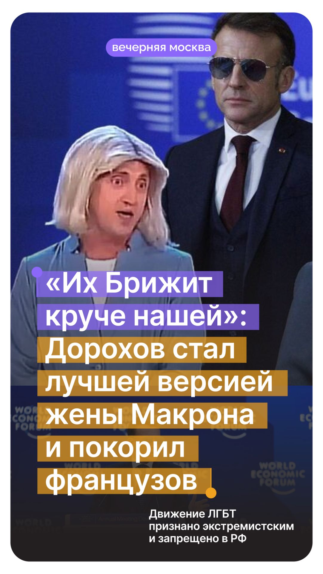 «Их Брижит круче»: Дорохов стал лучшей версией жены Макрона и покорил французов // Вечерняя Москва смотреть онлайн