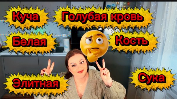 Куча спросила: "За что вы меня не любите"❓Ну слушай, Куч, лови моих слов❗Тонкие запястья😂