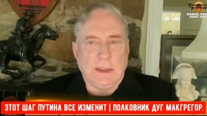 Приготовьтесь: Этот шаг Путина все изменит | Полковник Дуг Макгрегор