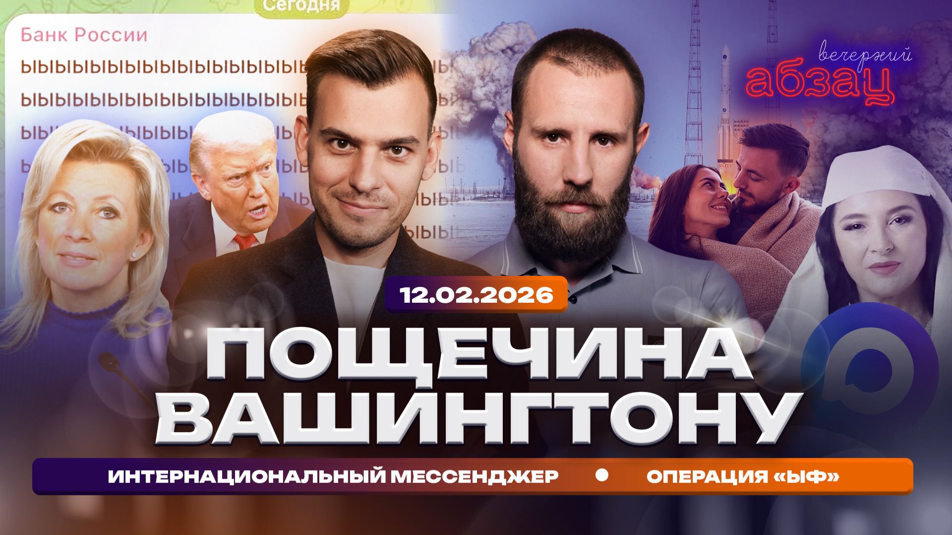 Пощечина Вашингтону. Интернациональный мессенджер. Операция «Ыф» смотреть онлайн