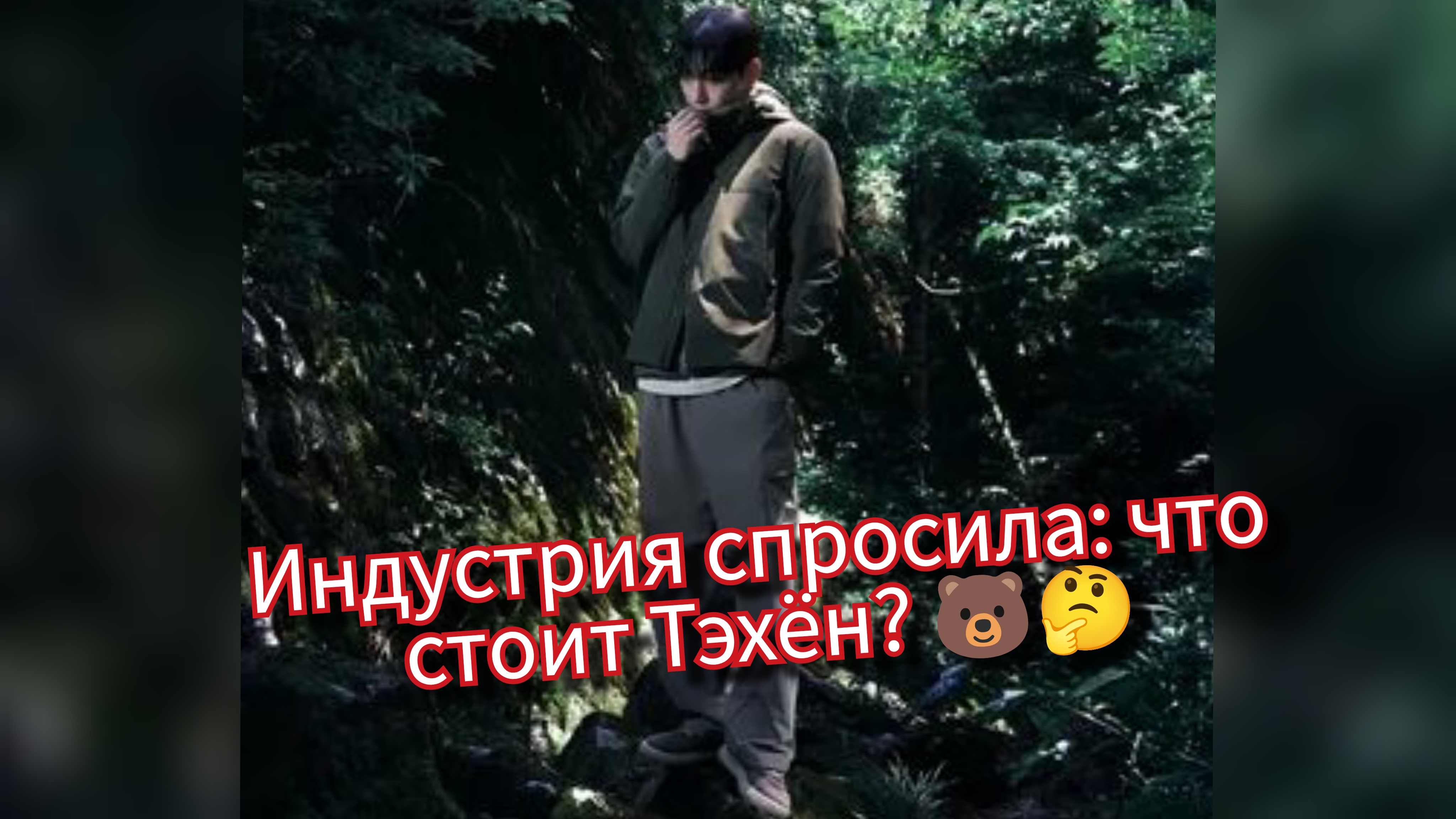 Тэхён готовит нечто большее, чем камбэк… индустрия насторожилась 🐻🌍 смотреть онлайн