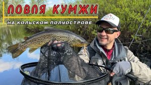 Ловля Кумжи На Кольском. Рыболовные Приключения Команды Smith Russia.