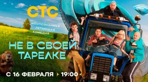 ≪Не в своей тарелке≫: премьера 1 сезона - 16 февраля 2026 г. на "СТС" (тв-ролик)