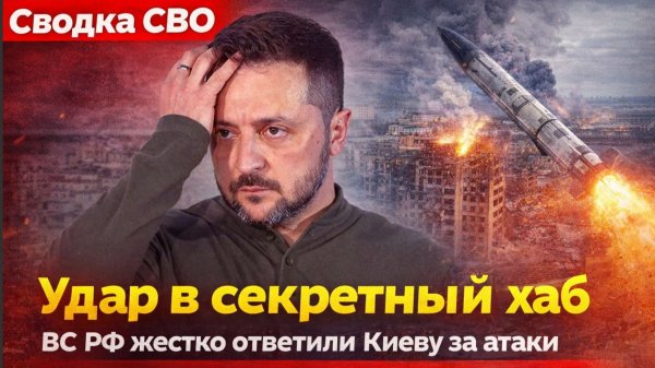 Сводка СВО Удар в секретный хаб. ВС РФ жестко ответили Киеву за атаки Массированный удар