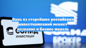 Одна из старейших российских инвесткомпаний меняет название и бизнес-модель