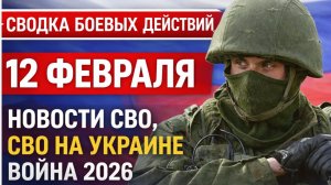 🔴СВОДКА БОЕВЫХ ДЕЙСТВИЙ ВЕЧЕР 12 ФЕВРАЛЯ, НОВОСТИ СВО, СВО НА УКРАИНЕ ВОЙНА  12.2.2026 ПОДОЛЯКА