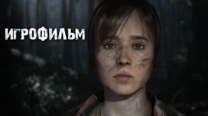 Игрофильм Beyond: Two Souls | «Очень странные дела» (2026)