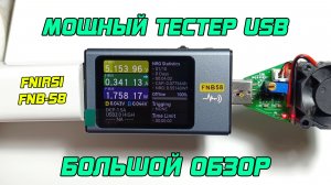 ОБЗОР: FNIRSI FNB-58 - USB тестер, анализатор кабелей.