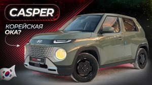 Обзор Hyundai Casper – ЛУЧШИЙ компактный авто из КОРЕИ?