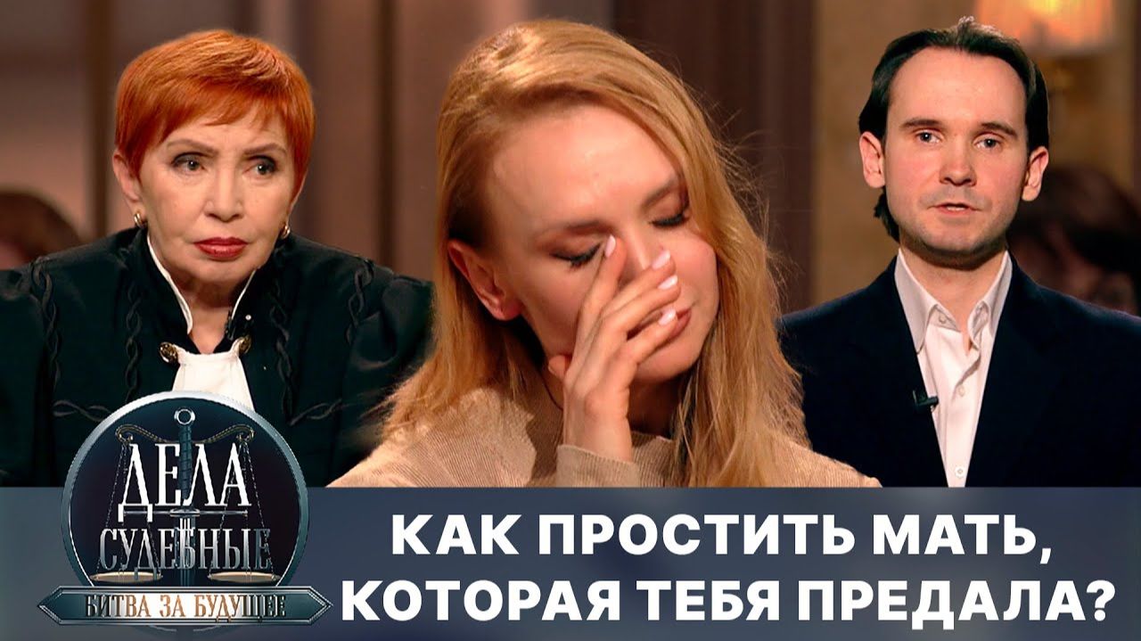 Дела судебные с Алисой Туровой. Битва за будущее. Эфир от 02.07.25