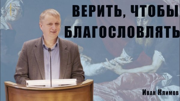 "Верить, чтобы благословлять" - Иван Климов | Проповедь