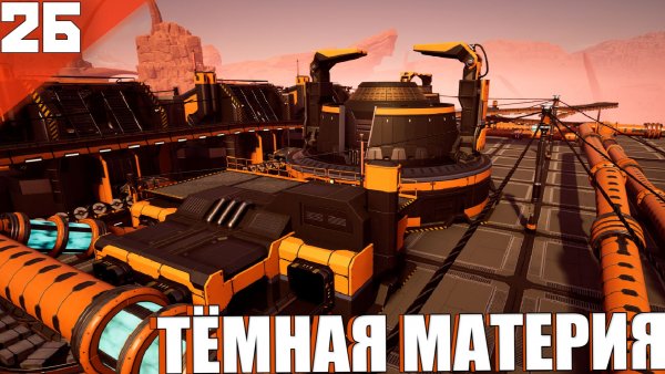 Satisfactory(COOP) #26 - Что-то о Тёмной Материи! Термоядерные Изменения Частиц!