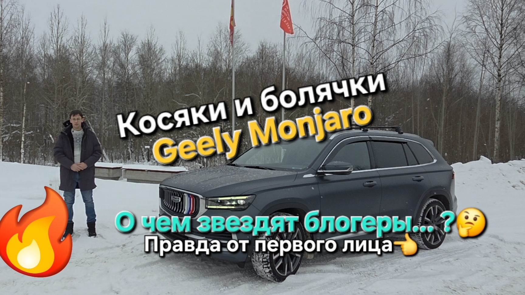 Косяки и проблемы Geely Monjaro:о чем врут блогеры?🤔 Правда и отзыв о Geely Monjaro от первого лица смотреть онлайн