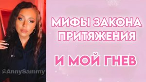 Мифы Закона Притяжения и мой гнев