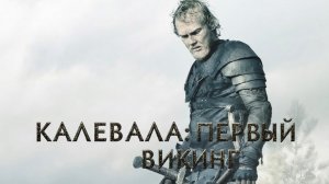 Калевала: Первый викинг —Русский трейлер (2026)