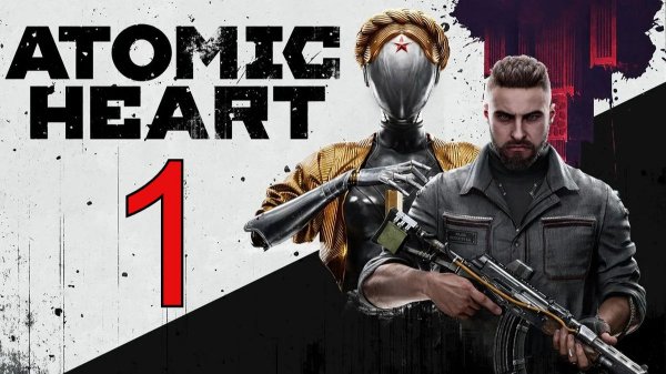 Atomic Heart | ПРОХОЖДЕНИЕ №1 СТРИМ!