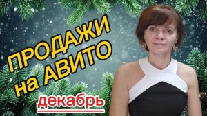 Продажи на Авито. Декабрь 2025г