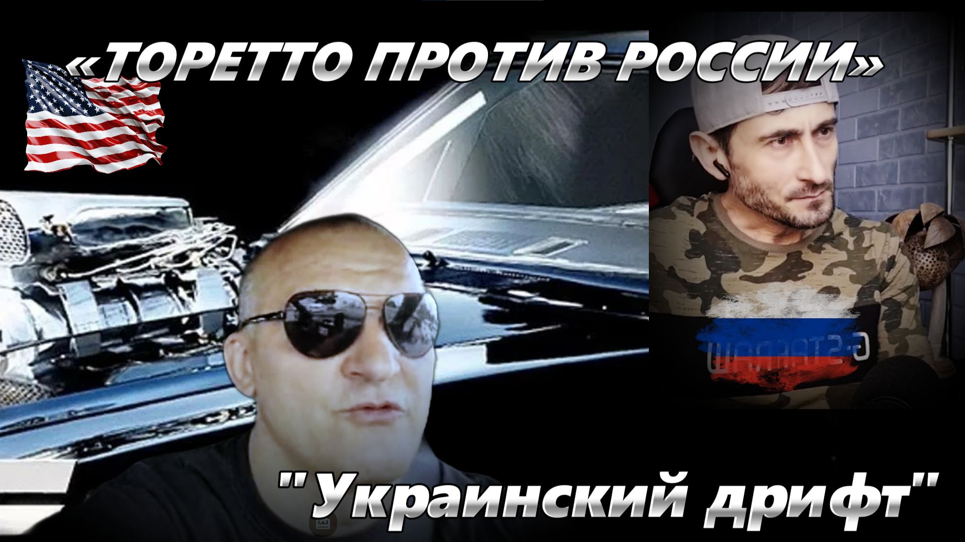 «ТОРЕТТО ЗА РУЛЁМ КЛИШЕ» 🚘🔥 Ухилянтский дрифт