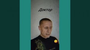 #юмоп Доктор